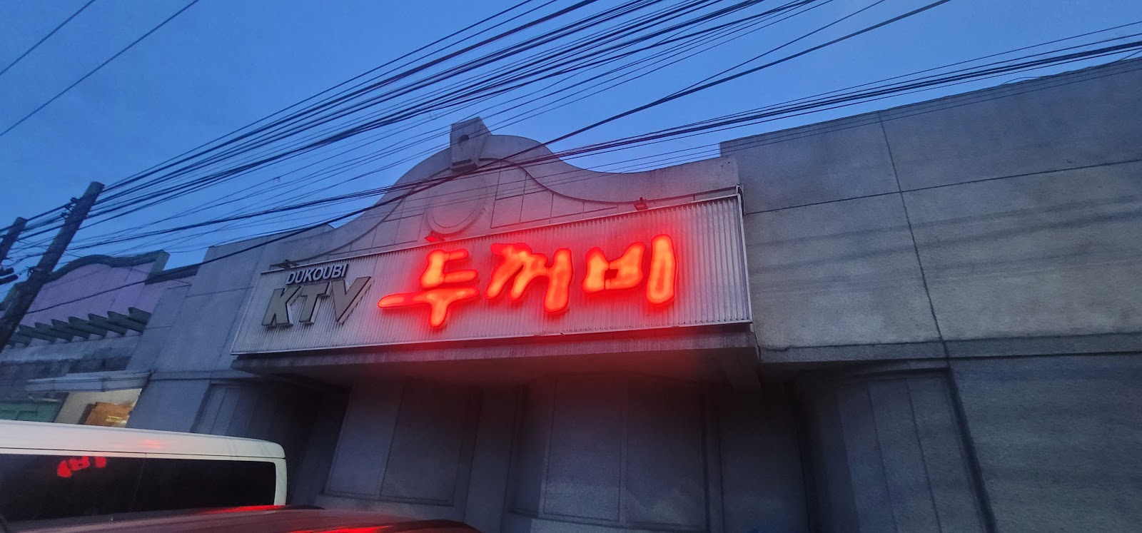 두꺼비 KTV 사진