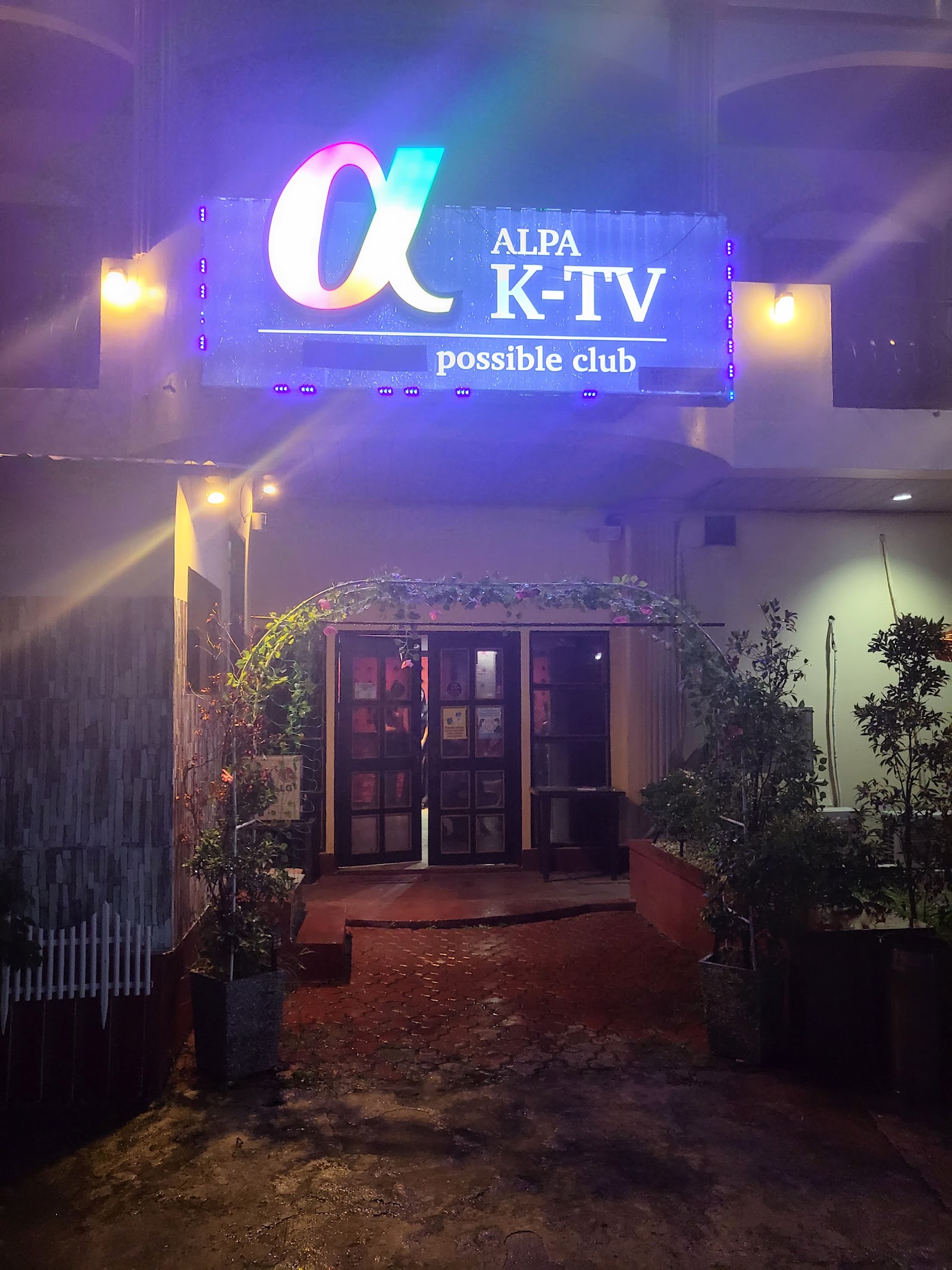 알파 KTV 사진