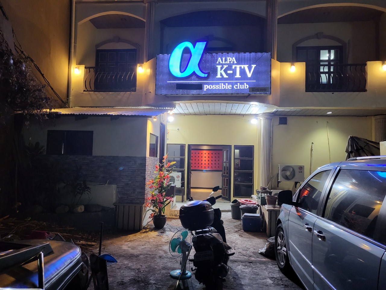 알파 KTV 사진