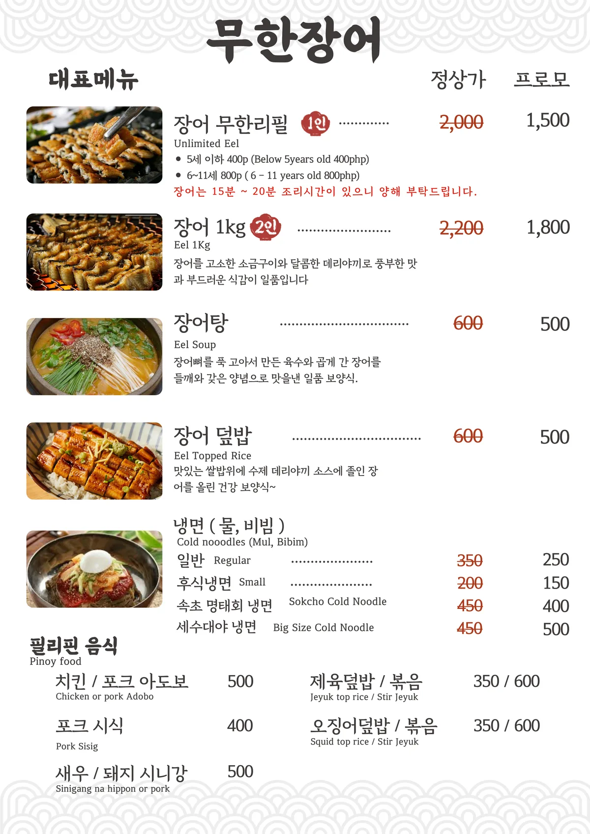무한 장어 메뉴 1