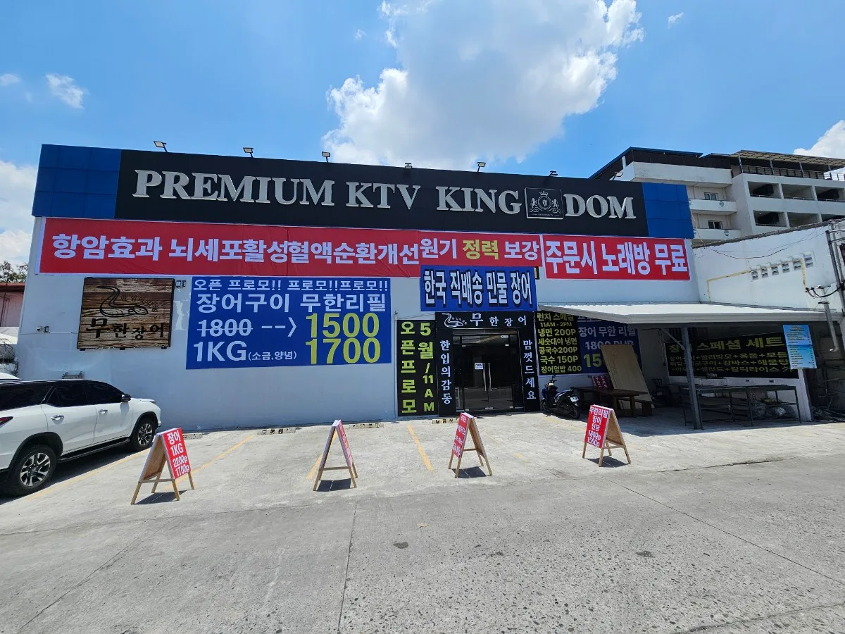 무한 장어 사진