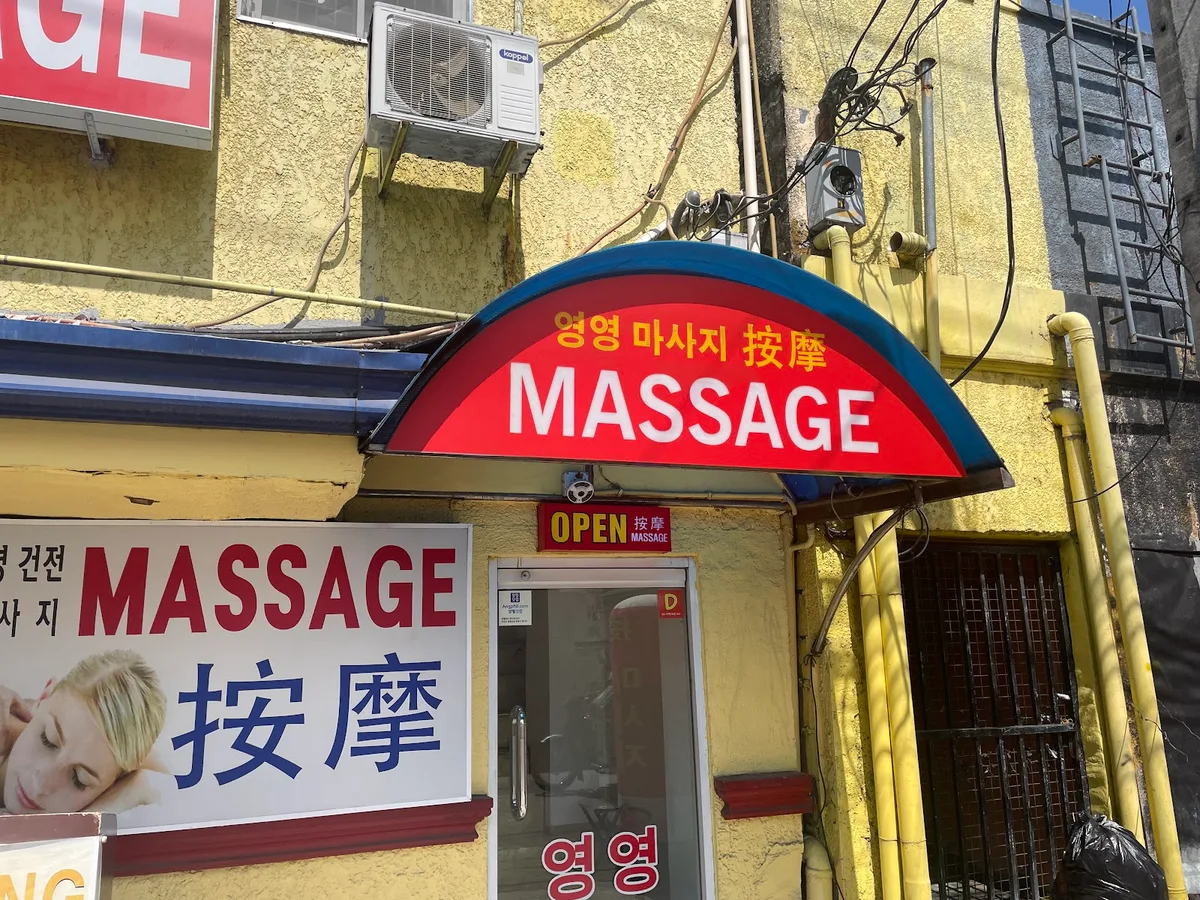 영영마사지 사진