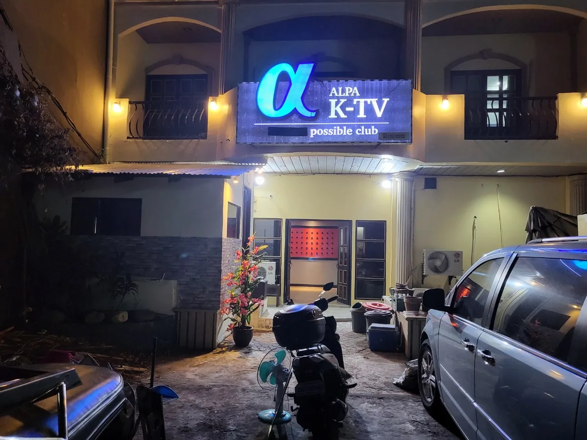 알파 KTV 사진