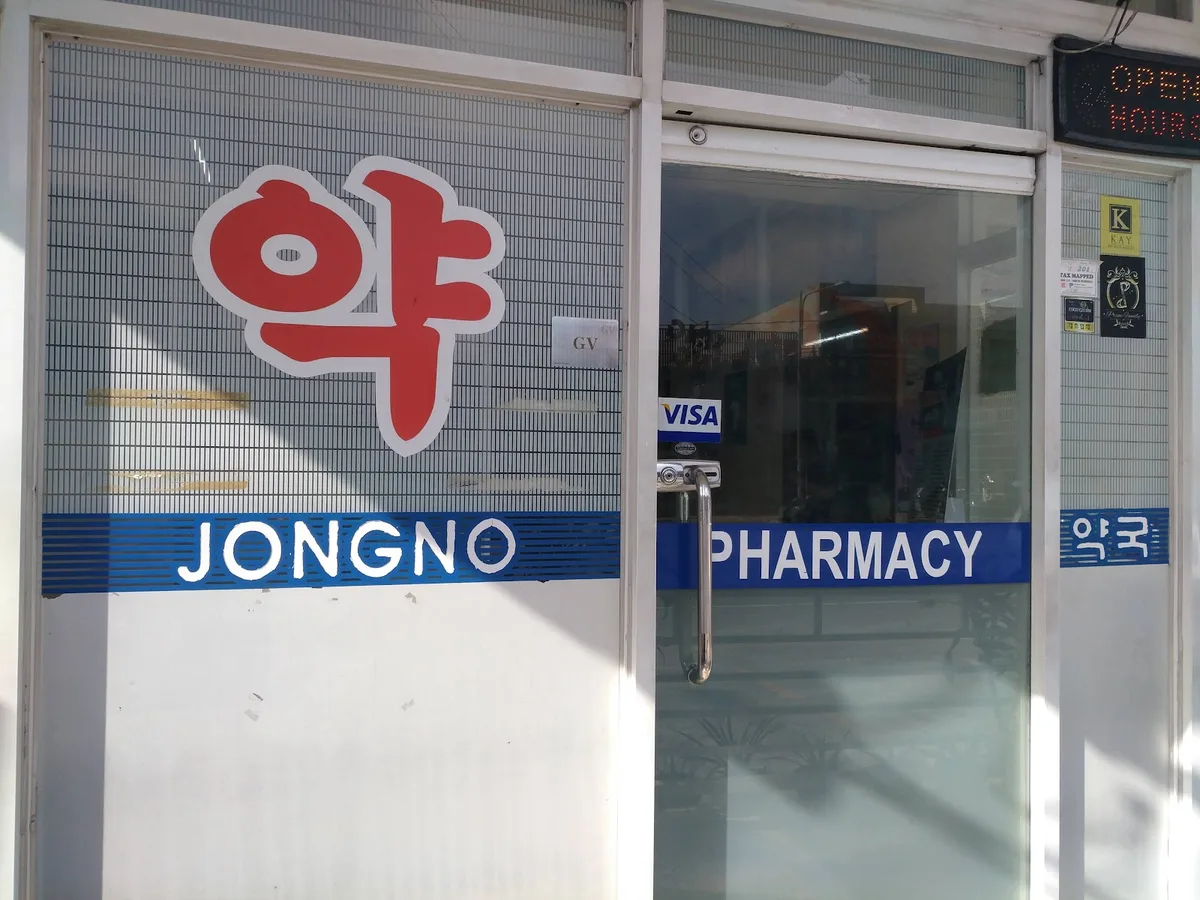 종로병원/약국 사진