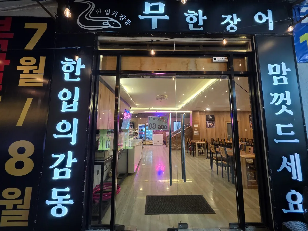 무한 장어