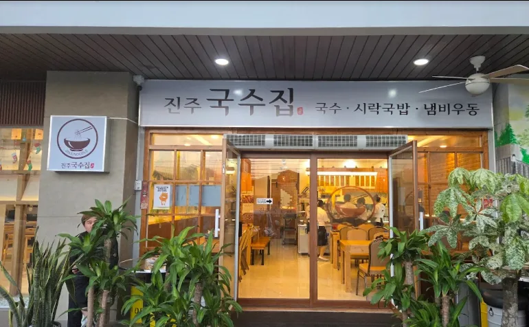 진주 국수집