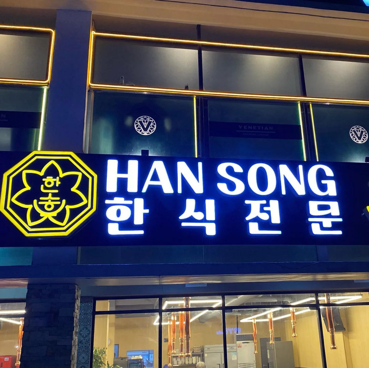 한송
