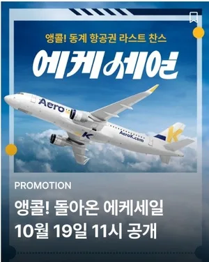 클락 에어로케이 앵콜 에케세일 국제선 항공권 최대 98% 할인