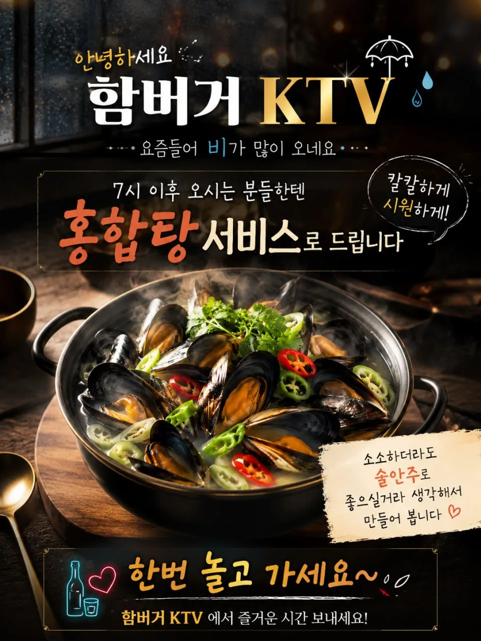 7시 이후 방문자 홍합탕 서비스