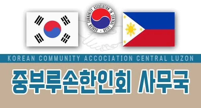 중부루손 한인회 — 10월 19·20일 순회영사 안내