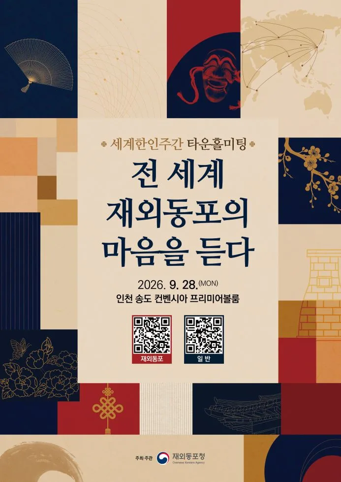 2026 세계한인주간 재외동포 타운홀미팅 안내